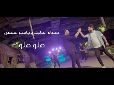 حسام الماجد وجاسم محسن  هلو هلو (حصرياً)  2020  (Husam AlMajed & Jassim Mohsen  Halo (Exclusive