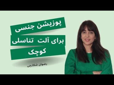 پوزیشن جنسی برای آلت تناسلی کوچک