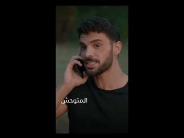 مسلسل المتوحش  يبدأ الكلام الحلو فيهم❤️حلقه 14