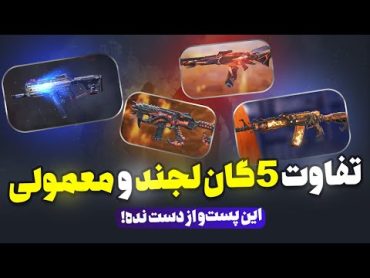 مقایسه گان لجند با گان معمولی🤯