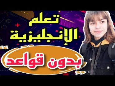 تعلم اللغة الإنجليزية للمبتدئين  أسهل طريقة لتعلم اللغة الإنجليزية