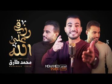 Mohamed Tarek  محمد طارق  توكلت في رزقي على الله