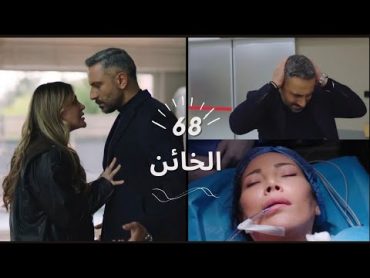 مسلسل الخائن ملخص الحلقة 68، إنقاذ تيا واسيل من فاروق، وإصرار سيف على الطلاق يفقد أعصاب تيا