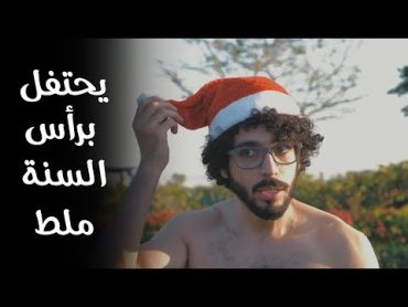 عمر يحتفل برأس السنة الجديدة ملط