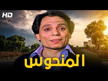 فيلم الكوميديا و الإثارة 🆕❗  المنحوس كامل HD  بطولة الزعيم عادل إمام و يسرا 😂😂🤣