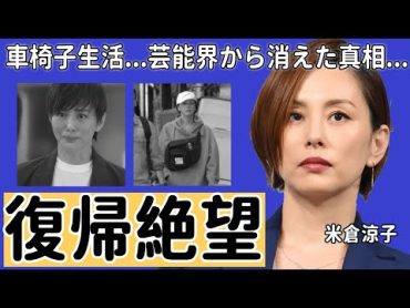 米倉涼子が復帰絶望と言われる車椅子生活の現在...テレビから突然消えた理由に涙が止まらない...『ドクターX』の大人気女優の男性遍歴やヤバい性癖に一同驚愕...！