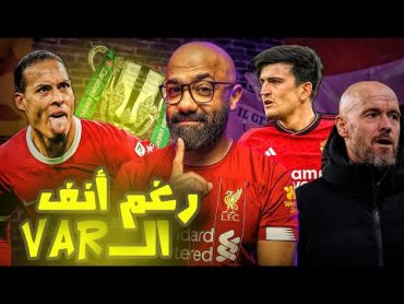 ليفربول بطل كأس الرابطة بربع فريق كورة، و اليونايتد بقيادة ماجواير يخسر من فولهام "بشخصية عظيمة"!