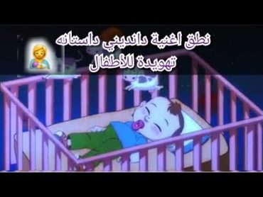 طريقة نطق اغنية دانديني دانديني داستانه مع الترجمة Dandini dandini dastana