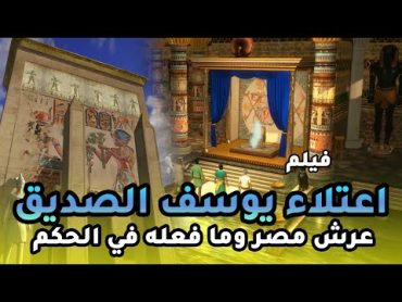 حصريا ... فيلم عن قصة يوسف الصديق ولحظة اعتلاء عرش مصر .. ومافعله