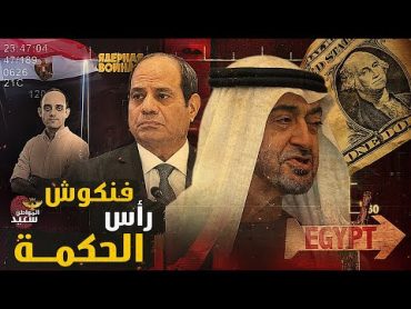 فنكوش رأس الحكمة.. هل تنازل السيسي عن شواطئ الساحل الشمالى مقابل أموال الامارات ؟