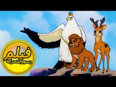 فيلم كامل فيلم سيمبا الاسد الملك الجزء الاول كامل مدبلج بالمصرى  سيمبا كينغ ليون  اللغة العربية