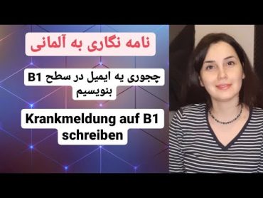 آموزش زبان آلمانی از پایه, نامه نگاری به آلمانی در سطح B1, نوشتن Krankmeldung