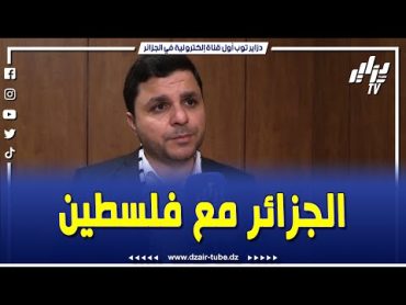 شاهد..الجزائر دائما وأبدا مع فل.سط.ين ومواقفها ثابتة..الرئيس تبون يدعم القضية الفل.سطي.نية..