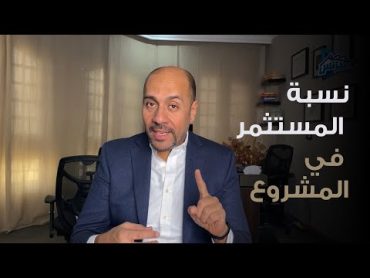 نسبة المستثمر في المشروع / حصة المستثمر في الشركة