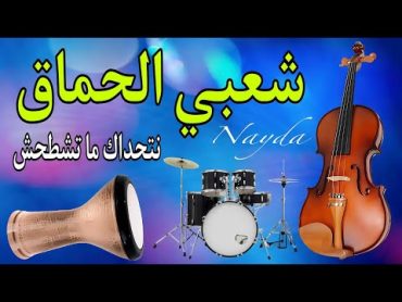 Chaabi Nayda Chti7 Cha3bi Ambiance Marocaine شعبي نايضة لجميع الأفراح والأعراس