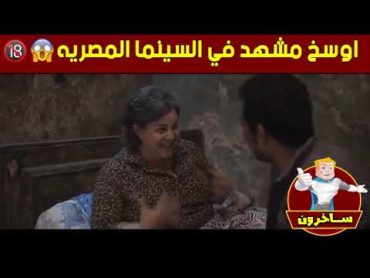 أوسخ مشهد في سينما المصرية 😱🥵