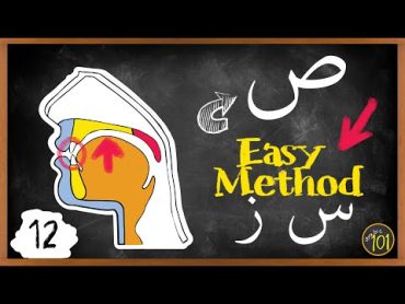 The SIMPLEST way to learn ص like an Arab  Makharij & Sifaat Lesson 12  Arabic101