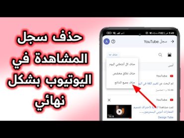 كيفية حذف سجل المشاهدة في اليوتيوب نهائيا  كيف احذف الفيديوهات التي شاهدتها على اليوتيوب