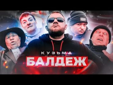 Кузьма  БАЛДЕЖ (Премьера клипа, 2019)