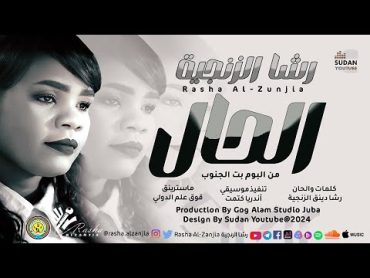 رشا الزنجية  الحال  New 2024  اغاني سودانية 2024