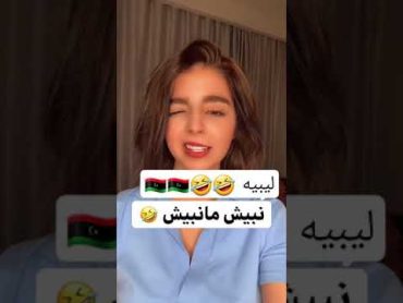 ليبيات🤣🤣🇱🇾🇱🇾