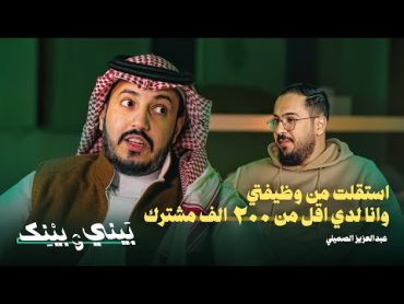 بيني و بينك  الفكرة التي كانت سبب دخولي لليوتيوب — عبدالعزيز الصميلي