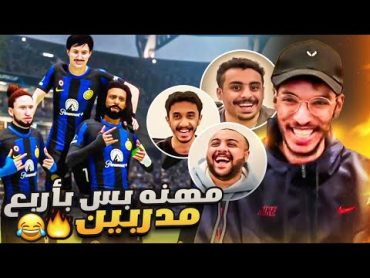 مهنه مدرب بس بأربع مدربين مع الشباب🔥  كل واحد له لاعب خاص😏  FC 24