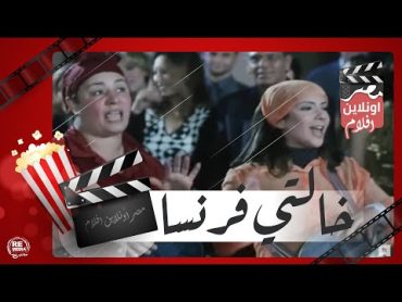 الفيلم العربي  خالتي فرنسا  بطولة عبلة كامل ومنى زكي وعايدة رياض وعمرو واكد