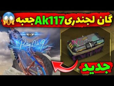 گان لجندری از جعبه سیاه بگیر 😱 Ak117 لجندری 🔫  کالاف دیوتی موبایل