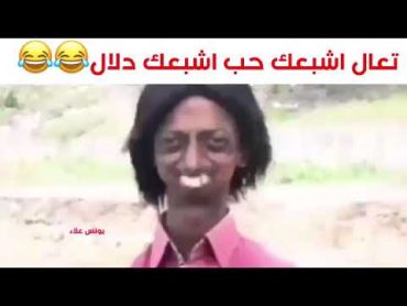 اغنية مضحكه جدا هههههههههههه تعال اشبعك 😂😂