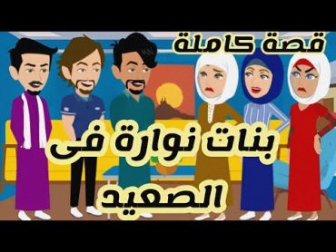 قصة كاملة صعيدى رومانسى بنات نوارة ممتع روايات animation حكايات واقعية