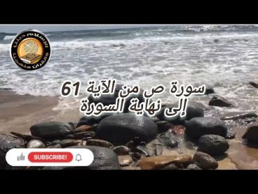 سورة ص من الآية 61 إلى نهاية السورة