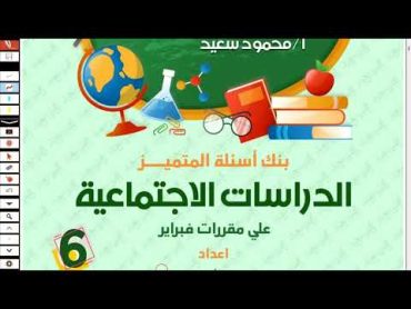 حل مراجعة شهر فبراير دراسات اجتماعية للصف السادس الابتدائي الترم الثاني 2024