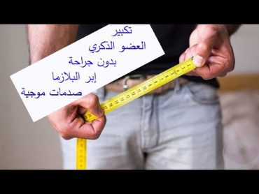 تكبير العضو الذكري بدون جراحة/بدون مضاعفات/ الدكتور محسن بالابان