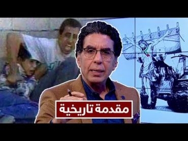 لا توقظوهم فالجميع نيام.. الجـ,يش والنواب والحكام  شاهد مقدمة تاريخية لمحمد ناصر معاتـ با العرب