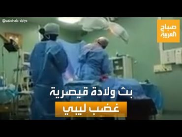 غضب في ليبيا.. بث مباشر لولادة قيصرية على فيسبوك