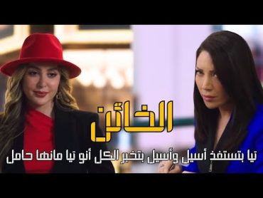 تيا بتستفذ أسيل وأسيل بتخبر الكل أنو تيا مانها حامل مسلسل الخائن  أحداث الحلقة 72 al khain