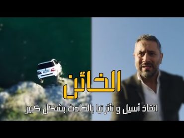 انقاذ أسيل و وتأثر تيا بالحادث مسلسل الخائن  أحداث الحلقة 73 al khain