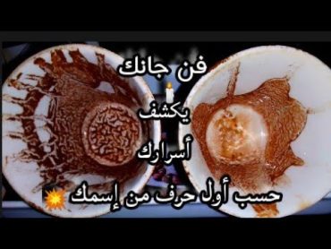 فن جان☕ يكشف أسرارك💥كشف الطالع 🕯️حسب إختيارك لفنجان☕وحسب أول حرف من إسمك 💯توقعات بشائر وتحديرات🔥