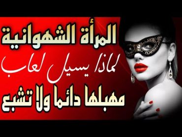 علامات في جسد المرأة إذا رأيتها ،فتأكد أنها شهوانية و حارة !!!!!