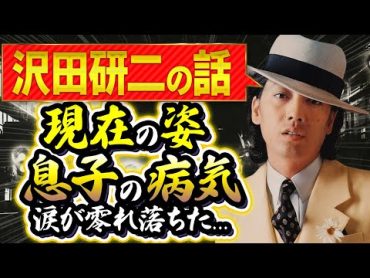 ジュリーこと沢田研二の年収や豪邸...目を疑う現在の姿に驚きを隠せない...「TOKIO」で有名な歌手の息子の病気の真相や職業に衝撃の嵐！