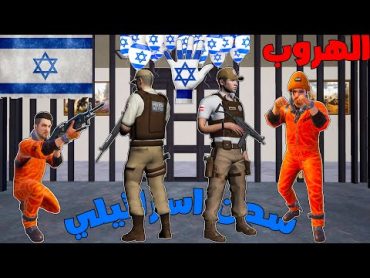 فلم ببجي موبايل : الهروب من اخطر سجن اسرائيلي !!؟ 🔥😱