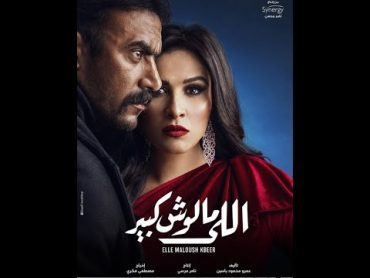 مسلسل الي ملوش كبير الحلقه الاولى