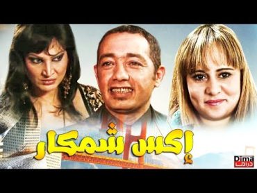 film Marocain XChemkar HD  فيلم المغربي اكس شمكار