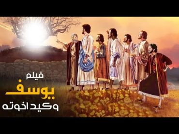 شاهدوا الفيلم الحصري من أروع قصص القرآن " سيدنا يوسف وكيد أخوتة " وكيف نجاه الله سبحانه وتعالى ..!