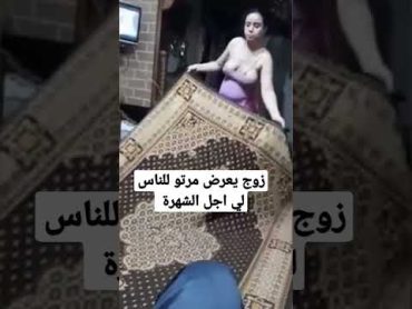 زوج يعرض مراتو ملابس النوم لي اجل الشهرة