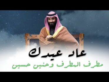 مطرف المطرف و حنين حسين  عاد عيدك ( اليوم الوطني السعودي )  2021