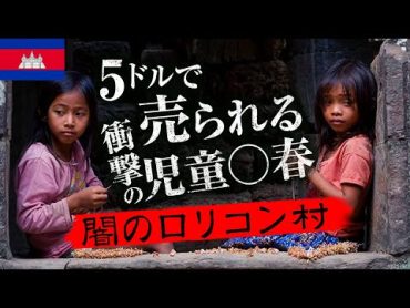 【カンボジア】闇の事実！児童売春村とそこに関わる日本人の謎に迫る！