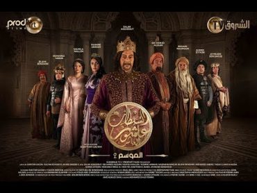 Sultan Achour 10, S2 EP16 Demos Kratos  سلطان عاشور 10، موسم 2 الحلقة 16 ديموقراطوس