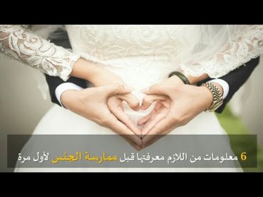 6 معلومات من اللازم معرفتها قبل ممارسة الجنس لأول مرة